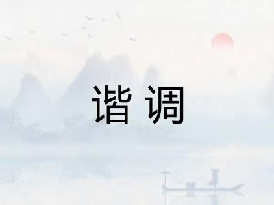 谐调
