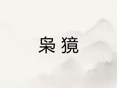 枭獍