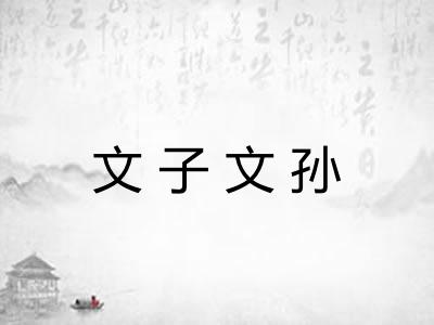 文子文孙
