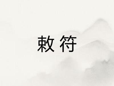 敕符