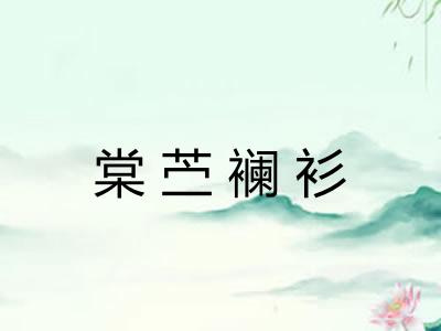 棠苎襕衫