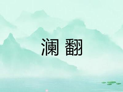 澜翻