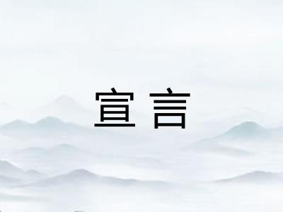 宣言