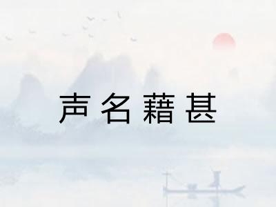 声名藉甚