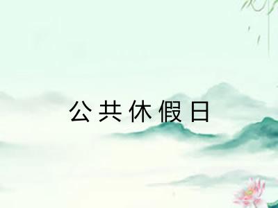 公共休假日
