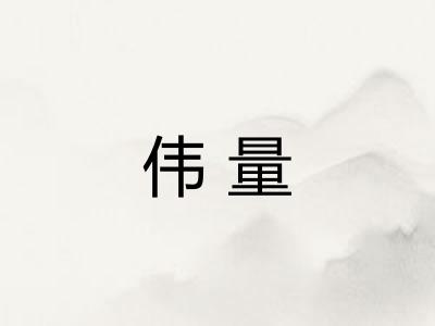 伟量