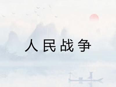 人民战争
