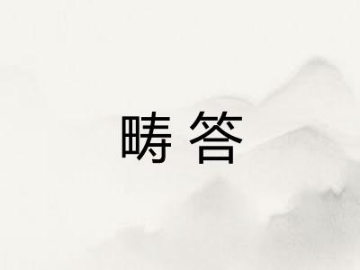 畴答