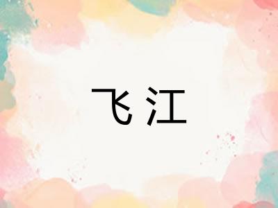 飞江