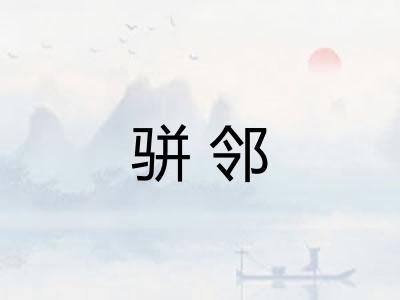骈邻