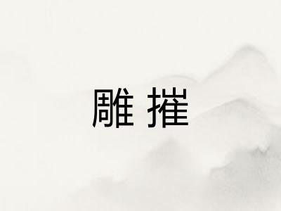 雕摧