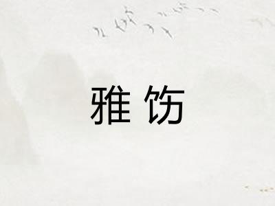 雅饬