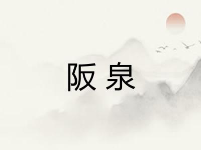 阪泉