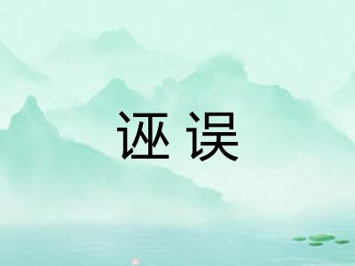 诬误