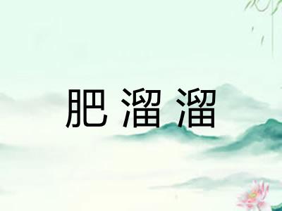肥溜溜