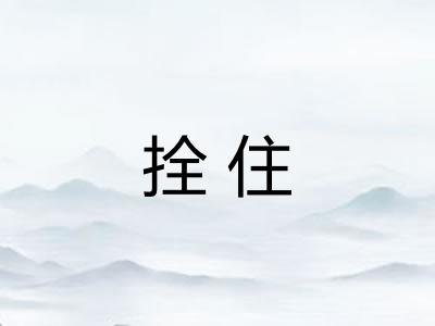 拴住