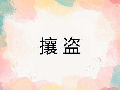 攘盗