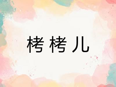 栲栲儿
