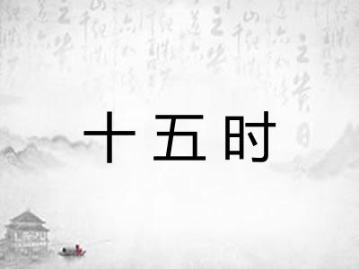 十五时
