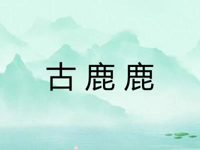 古鹿鹿