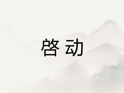 啓动