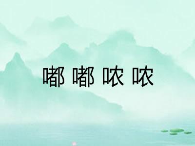 嘟嘟哝哝