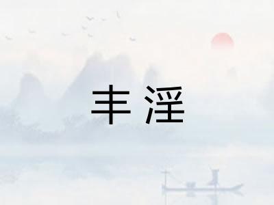 丰淫