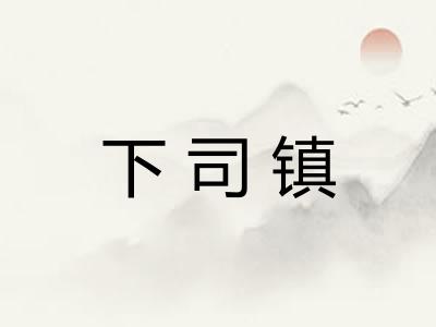 下司镇