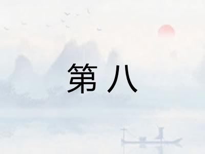 第八
