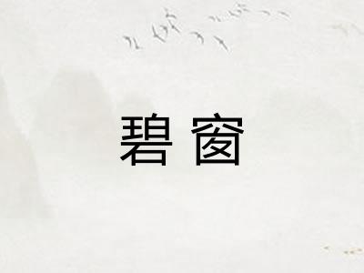 碧窗