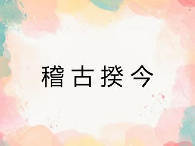 稽古揆今