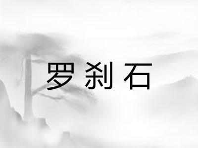 罗刹石