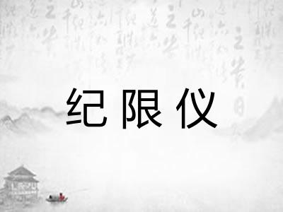 纪限仪
