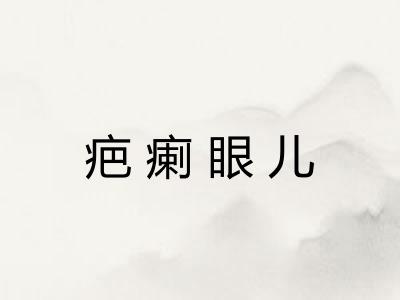 疤瘌眼儿