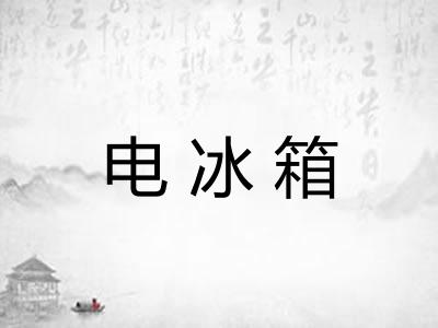 电冰箱