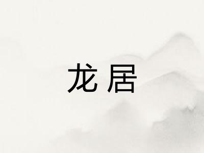 龙居