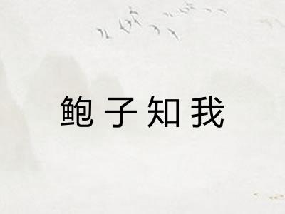 鲍子知我