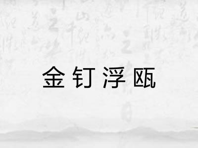 金钉浮瓯