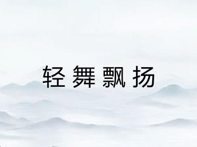 轻舞飘扬
