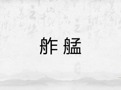 舴艋