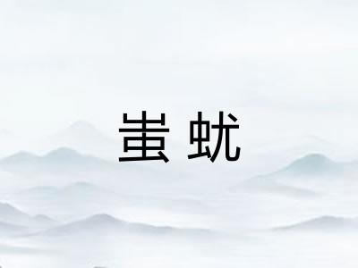 蚩蚘