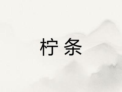 柠条