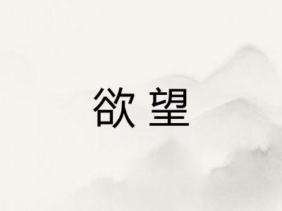 欲望
