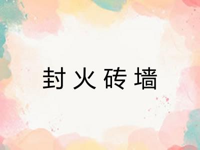 封火砖墙
