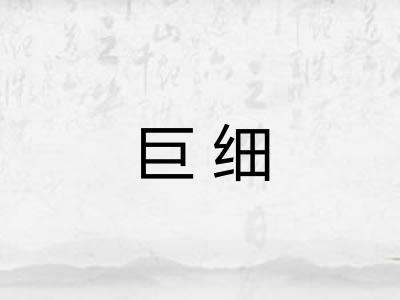巨细