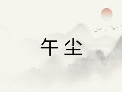 午尘