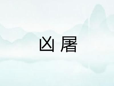 凶屠