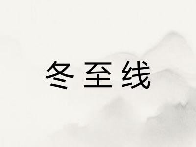 冬至线