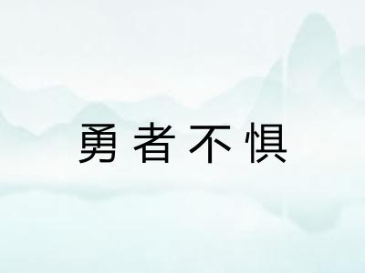 勇者不惧