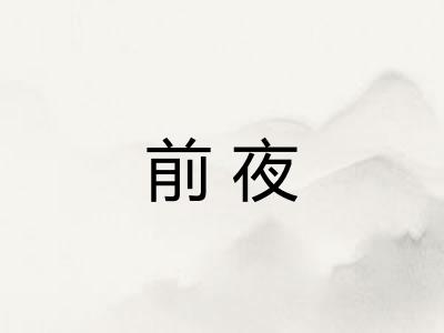前夜